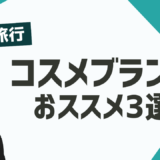 【2025年最新版】ドイツで買うべきコスメブランド３選とおすすめ商品〜本場のコスメをゲットしよう！〜