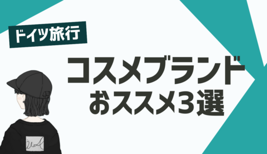 【2025年最新版】ドイツで買うべきコスメブランド３選とおすすめ商品〜本場のコスメをゲットしよう！〜