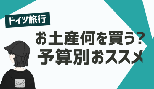 【2025年最新版】ドイツのおすすめお土産を予算別にご紹介。ドイツでしか買えない人気のお土産は？
