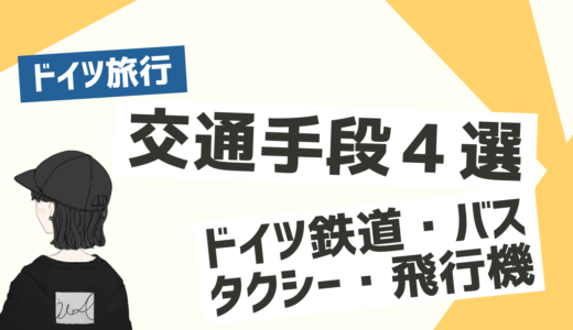 【2024年版】ドイツ国内の移動手段は？〜ドイツ鉄道・バス・タクシー・飛行機について〜