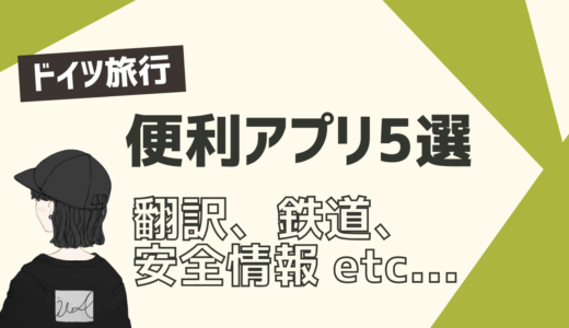 【2025年最新版】ドイツ旅行前に絶対入れるべき便利アプリ5選〜使い方や対応言語まとめ〜