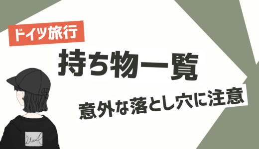 【2024年最新】シーズン別ドイツ旅行の持ち物一覧〜ビザやETIAS事前申請は必要？持ち込めないものは？〜