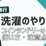 【ドイツ旅行】旅行中の洗濯はどうする？ランドリーの使い方は？コインランドリーはどこにある？