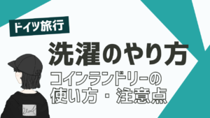 旅行中の洗濯はどうする？ランドリーの使い方は？コインランドリーはどこにある？の記事のアイキャッチ