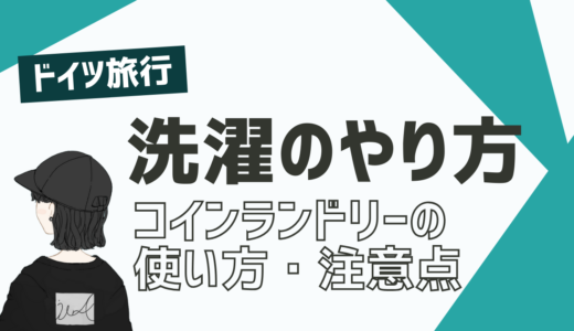 【ドイツ旅行レポ】旅行中の洗濯はどうする？ランドリーの使い方は？コインランドリーはどこにある？