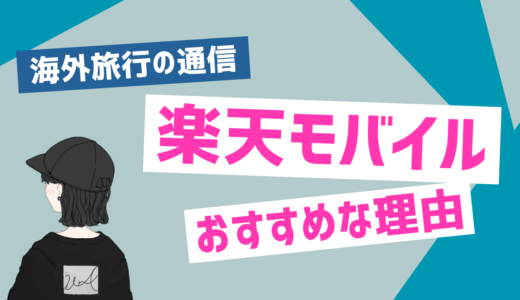 【コスパ重視】楽天モバイルの海外ローミングを徹底解説！ahamoとの比較も考察してみた。