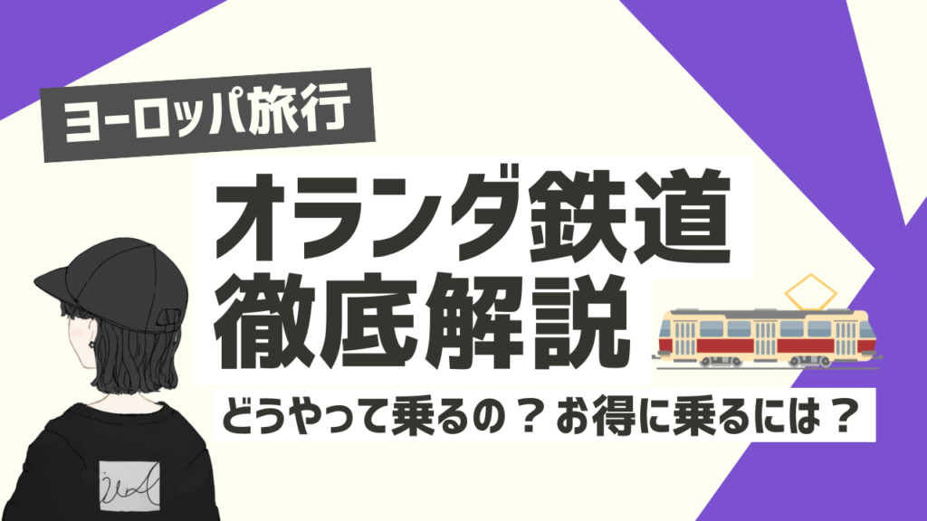 2024年最新版】オランダ鉄道の乗り方徹底解説〜お得な乗車券情報や乗車券の購入方法〜