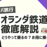 【2024年最新版 これだけ見ればOK】オランダ鉄道の乗り方徹底解説〜お得な乗車券情報や乗車券の購入方法〜