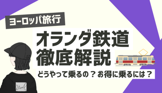 【2024年最新版 これだけ見ればOK】オランダ鉄道の乗り方徹底解説〜お得な乗車券情報や乗車券の購入方法〜