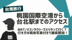 桃園国際空港から台北駅までのアクセス方法を徹底解説の記事のアイキャッチ