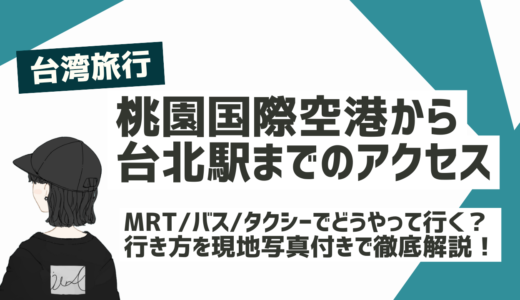 【台湾旅行レポ】桃園国際空港から台北駅までのアクセス方法を徹底解説〜