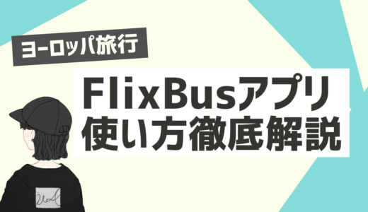 【2024年最新版】FlixBusアプリの使い方を徹底解説〜ヨーロッパ格安バス旅に便利〜