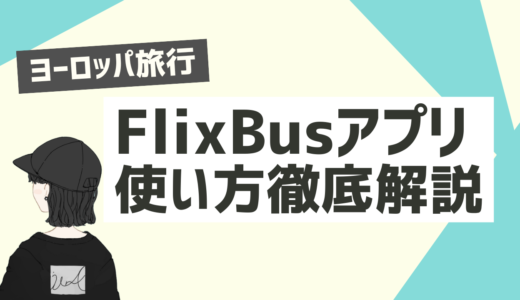 【2025年最新版】FlixBusアプリの使い方を徹底解説〜ヨーロッパ格安バス旅に便利〜