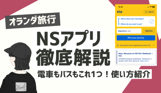 【2024年最新版】オランダ旅行に必須なNSアプリの使い方を徹底解説〜電車もバスもこれ1つでOK〜