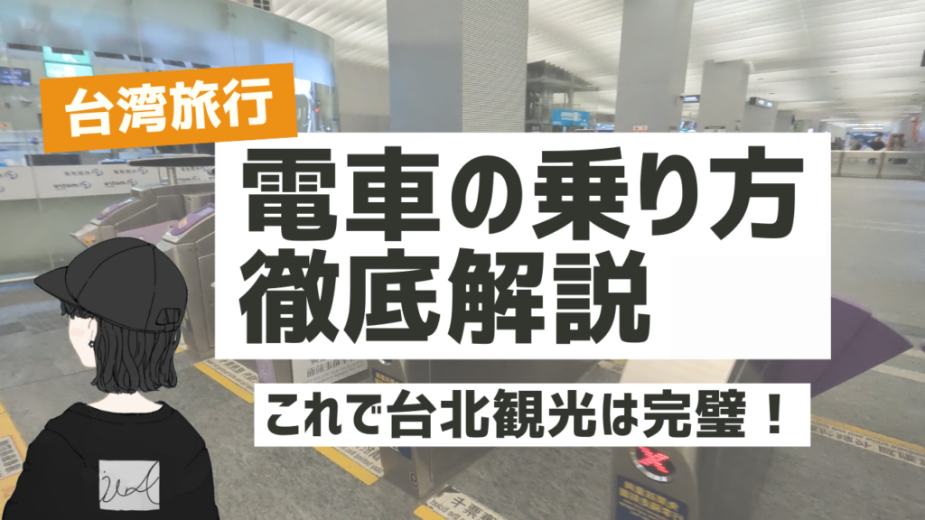 平和通行券 トークン 台北 2025年最新版】台湾の電車の乗り方徹底解説 台北観光はこれで