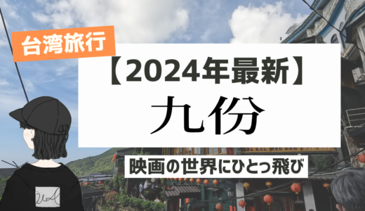 【2025年最新】台湾の人気観光スポット九份のおすすめグルメとアクセス