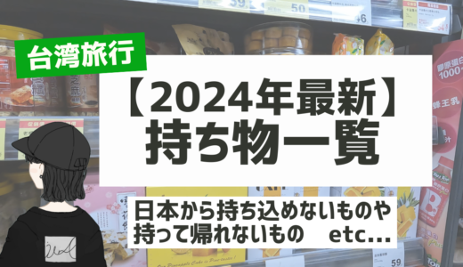 【2025年最新】台湾旅行の持ち物・手続き一覧〜お土産で持って帰れないものに注意〜