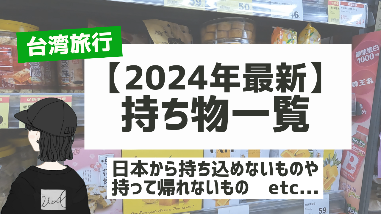 台湾 シャンプー 持ち込み 販売