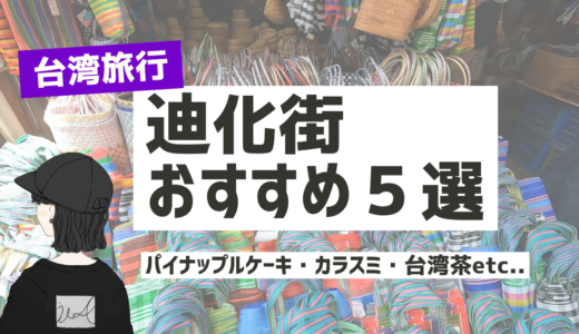 【2024年最新】迪化街おすすめのお土産店5選！台湾土産の「カラスミ」や「自家製台湾茶」はここで買おう。