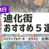 【2025年最新】迪化街おすすめのお土産店5選！台湾土産の「カラスミ」や「自家製台湾茶」はここで買おう。