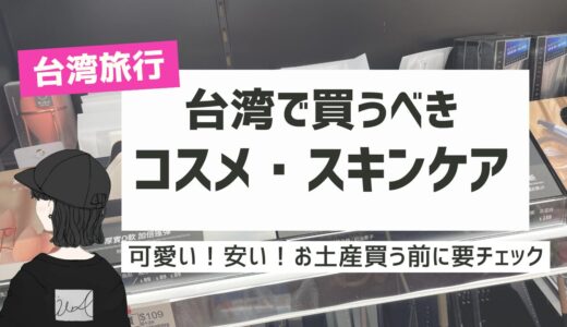 【2025年最新版】台湾で買うべきおすすめコスメ・スキンケア商品