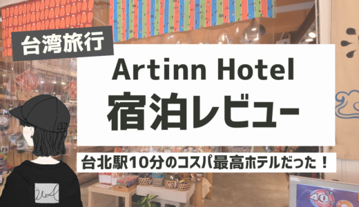 【台湾旅行】Artinn Hotel  藝築文旅 台北站前店レポ〜コスパ抜群ホテルをレビュー〜