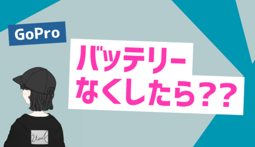 GoProのバッテリー無くしたらどうする？購入が必要？