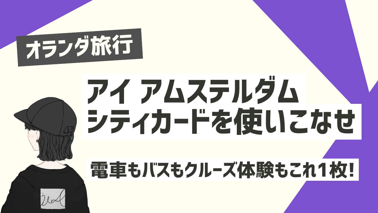 オランダ観光】アイ アムステルダム シティカード(I amsterdam オランダ観光】アイ アムステルダム シティカード(I amsterdam