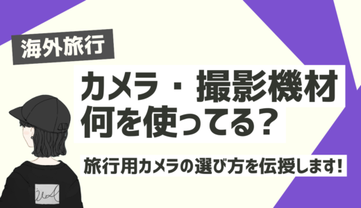 海外旅行の撮影機材、何を使ってる？海外旅行用カメラの選び方・ポイントも紹介します。