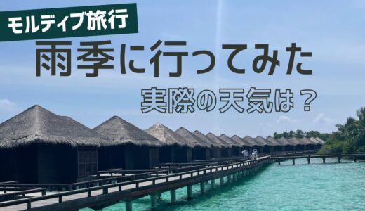 【体験談あり】雨季のモルディブ旅行はあり！？メリット・ホテルの選び方