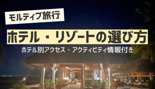 初心者必見！モルディブ旅行で後悔しないホテル・リゾート選び完全ガイド