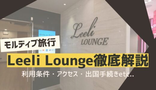 【モルディブ旅行】ヴェラナ国際空港のラウンジ「Leeli Lounge」を徹底解説