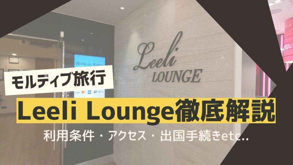 モルディブ・ヴェラナ国際空港のラウンジ「Leeli Lounge」を解説する記事のアイキャッチ