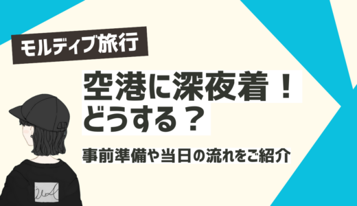 【モルディブ旅行】ヴェラナ国際空港に到着するのが深夜で不安な人必見！事前準備や当日の流れをご紹介