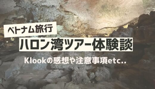 【ベトナム旅行】Klookで世界遺産ハロン湾の日帰りツアーに行ってきた体験記