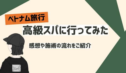 【ベトナム旅行】ベトナムの高級スパ「Serene Spa」に行ってみた！