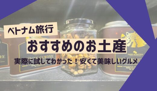 【ベトナム旅行】安くて絶品！絶対喜ばれるお土産おすすめグルメ4選　