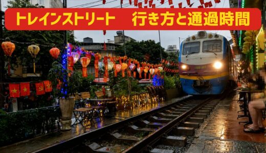 【ベトナム・ハノイ】トレインストリートの行き方＆発車時刻を徹底解説！