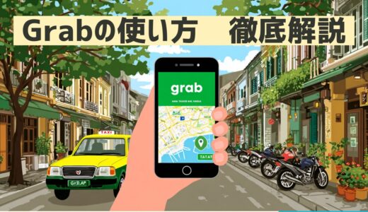 配車アプリGrabの使い方〜登録・配車・支払い方法〜
