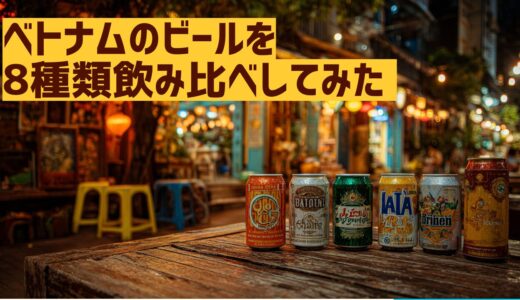 【ベトナム旅行】実際に飲み比べてみた！お土産にもおすすめのビールをご紹介
