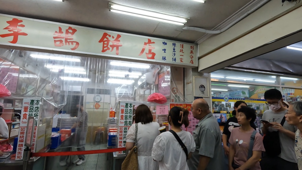 基隆の老舗「李鵠餅店」の店頭。看板の下に行列ができている