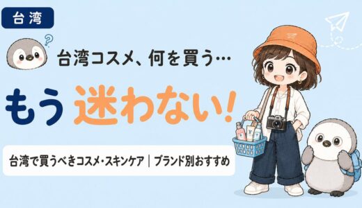 台湾コスメ、何を買う？｜台湾で買うべきコスメ・スキンケアのブランド別おすすめガイド