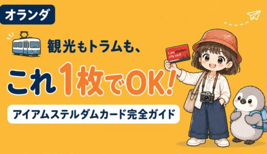 【2026年版】アイアムステルダムカード（I amsterdam City Card）完全ガイド〜料金・使い方・買い方、交通乗り放題＆クルーズ無料〜