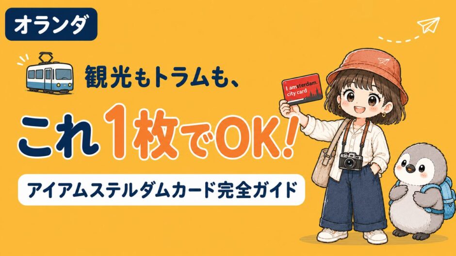 アイアムステルダムカードを持つすぬとかぬのイラスト、オランダのアンバーオレンジ背景
