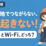 海外旅行の通信手段、eSIMとモバイルWi-Fiどっちがおすすめかを比較する記事のアイキャッチ