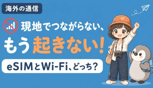 海外旅行の通信手段、eSIMとモバイルWi-Fiどっちがおすすめかを比較する記事のアイキャッチ