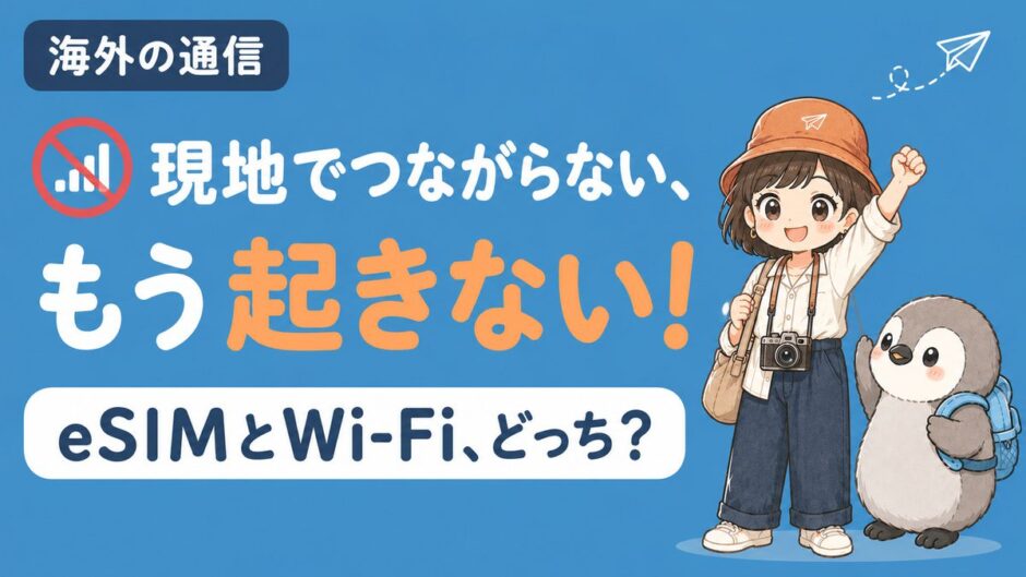 海外旅行の通信手段、eSIMとモバイルWi-Fiどっちがおすすめかを比較する記事のアイキャッチ