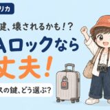 TSAロックとは?ハワイ・アメリカ旅行のスーツケースの鍵の選び方