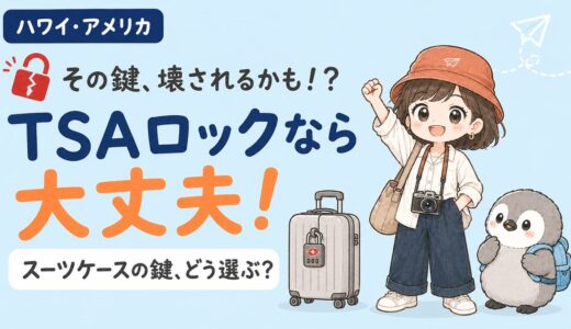 【保存版】TSAロックとは？ハワイ・アメリカ旅行のスーツケースの鍵と選び方