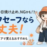 ハワイで使える日焼け止めは？ドラッグストアで買えるリーフセーフと選び方